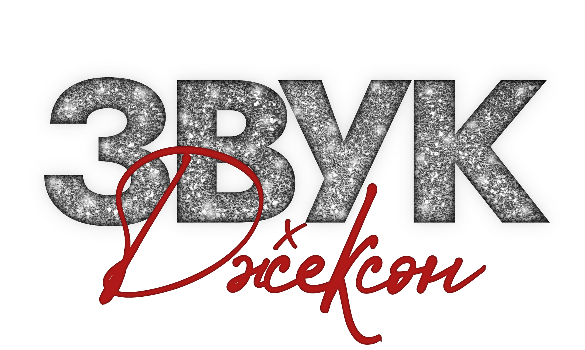 ЗВУК × ДЖЕКСОН
